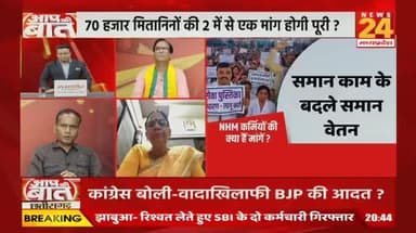 जाने वाली है 16 हजार #NHM कर्मियों की नौकरी...70 हजार मितानिनों पर भी असमंजस बढ़ी ?
NEWS 24 - 3
#NHM #NHMWorkers #Strike #Chhattisgarh #Debate #