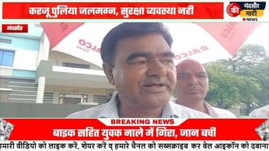 #पशुपतिनाथ कि शिवना नदी ऊफान पर पानी के बहाव में युवक टू व्हीलर गाड़ी के साथ पानी में बहा