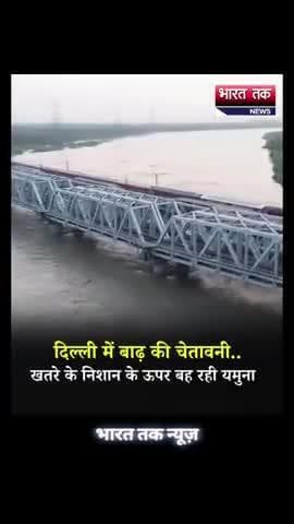 आगरा: Delhi: लगातार हो रही बारिश के कारण यमुना नदी उफान पर है और खतरे के निशान से ऊपर बह रही है.
भारत तक न्यूज़
#DelhiRains