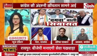 #चमचों वाली #सियासत
Inh - 2
#chhattisgarhiya #छत्तीसगढ़ #Chhattisgarh #चमचा #असंतोष #कलह #गुटबाजी