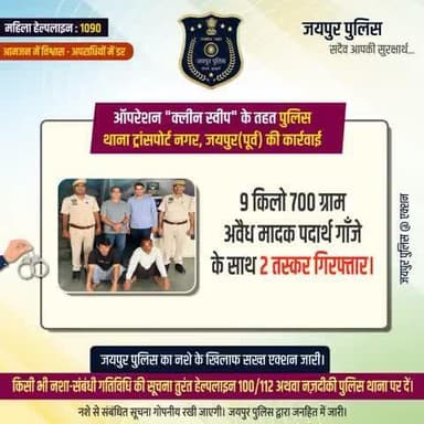 ऑपरेशन "क्लीन स्वीप" के तहत पुलिस थाना ट्रांसपोर्ट नगर, जयपुर(पूर्व) की कार्रवाई