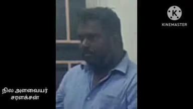 கடவூர்: நிலத்தை அளக்க ரூபாய் 4000 லஞ்சம் கடவூர் தாலுகா சர்வேயர் கைது