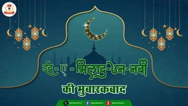 आप सभी को "ईद-ए-मिलाद-उन-नबी" की दिली मुबारकबाद।
#ईद_मिलाद_उन_नबी
#Eidmiladunnabi2025
