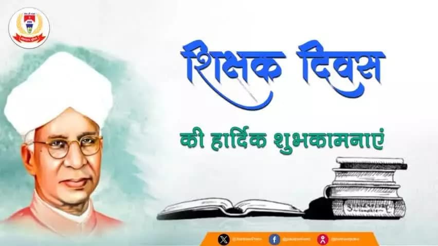 आप सभी को '#शिक्षक_दिवस' की हार्दिक बधाई एवं शुभकामनाएं।
🙏 🙏
#Teachersday2025
#HappyTeachersDay