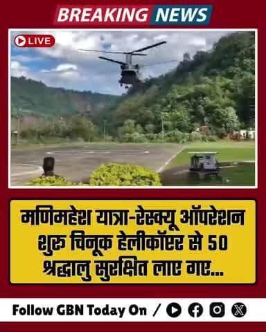 मणिमहेश यात्रा: रेस्क्यू ऑपरेशन शुरू, चिनूक हेलीकॉप्टर से 50 श्रद्धालु सुरक्षित #gbntoday #rescueoperation
