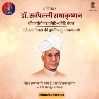 शिक्षक ज्ञान, संस्कार और समाज के निर्माता हैं।
डॉ. सर्वपल्ली राधाकृष्णन की जयंती पर समर्पित — शिक्षक दिवस की झुन्झुनूं पुलिस की ओर से हार्दिक शुभकामनाएँ।
#TeachersDay
