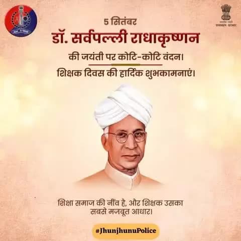 शिक्षक ज्ञान, संस्कार और समाज के निर्माता हैं।
डॉ. सर्वपल्ली राधाकृष्णन की जयंती पर समर्पित — शिक्षक दिवस की झुन्झुनूं पुलिस की ओर से हार्दिक शुभकामनाएँ।
#TeachersDay