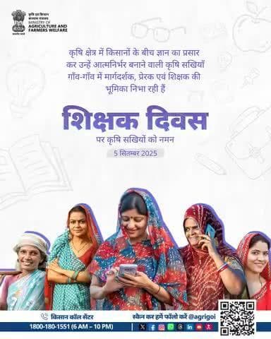 कृषि सखियाँ, जो ज्ञान का दीप जलाकर किसानों को आत्मनिर्भर बना रही हैं। शिक्षक दिवस पर उन्हें नमन।
#TeachersDay #AgriGoI