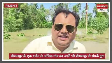 बाढ़ में फंसे गांव : राहत कार्य तेज, ग्रामीणों की बढ़ी परेशानी #पीलीभीत #न्यूज #बीसलपुर #floodअपडेट
