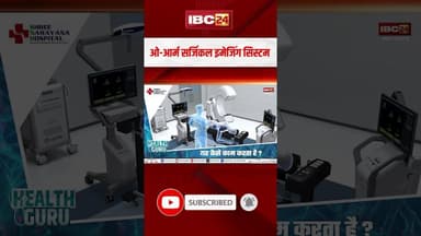 ओ-आर्म सर्जिकल इमेजिंग सिस्टम। #shortvideo #healthguru #shreenarayanahospital