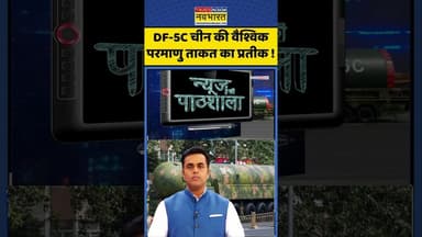 News Ki Pathshala: DF-5C चीन की वैश्विक परमाणु ताकत का प्रतीक ! #shorts #sushantsinha #xijinping