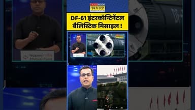 News Ki Pathshala: DF-61 इंटरकॉन्टिनेंटल बैलिस्टिक मिसाइल ! #shorts #sushantsinha #xijinping #news