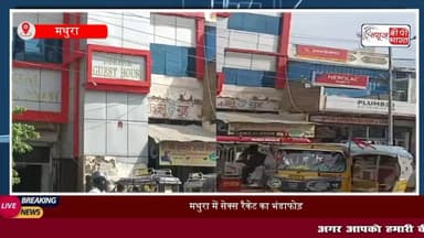 #मथुरा में #सेक्स #रैकेट का भंडाफोड़ : 13 लोग गिरफ्तार, #अश्लील सामग्री बरामद, होटल की आड़ में चल रहा था #जिस्मफरोशी का धंधा