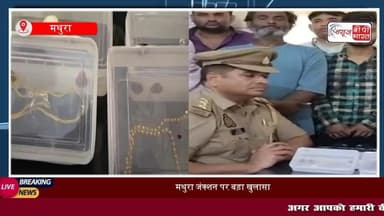 #मथुरा में RPF-GRP की बड़ी कार्रवाई, 4 शातिर #चोर गिरफ्तार, मोबाइल और ज्वेलरी बरामद
#पुलिस