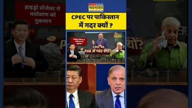 Pakistan News: CPEC पर पाकिस्तान में गदर क्यों ? #shorts #pratishodh #shehbazsharif #xijinping