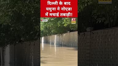 Delhi के बाद Yamuna River ने Noida में मचाई भयंकर तबाही! #etnowswadesh #noida #yamuna #delhiflood