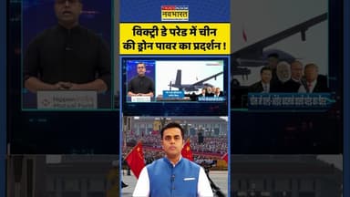 News Ki Pathshala: विक्ट्री डे परेड में चीन की ड्रोन पावर का प्रदर्शन ! #shorts #sushantsinha #news