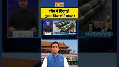 News Ki Pathshala: चीन ने दिखाई 'गुआम किलर' मिसाइल ! #shorts #sushantsinha #chinamissilepower