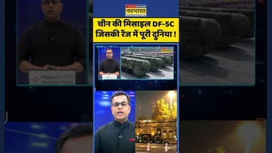 News Ki Pathshala: चीन की मिसाइल DF-5C जिसकी रेंज में पूरी दुनिया ! #shorts #sushantsinha #xijinping