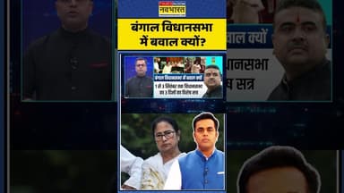 News Ki Pathshala | Sushant Sinha: बंगाल विधानसभा में बवाल क्यों? #pmmodi #pchidambaram #rahulgandhi