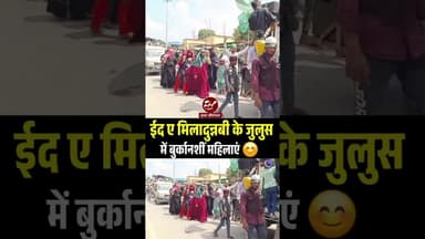 ईद ए मिलादुन्नबी का जुलुस, घरों से बाहर निकलीं बुर्कानशीं महिलाएं #shorts #eidemiladunnabi #islam