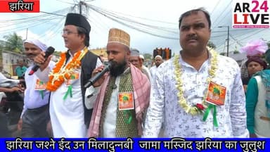 झरिया ज़ामा मस्जिद जुलुश गूंज उठी सदाए मरहबा 👇👇👇👇#miladunnabi2025 #miladunnabi