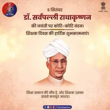शिक्षक ज्ञान, संस्कार और समाज के निर्माता हैं।
डॉ. सर्वपल्ली राधाकृष्णन की जयंती पर समर्पित — शिक्षक दिवस की अलवर पुलिस की ओर से हार्दिक शुभकामनाएँ।
#TeachersDay