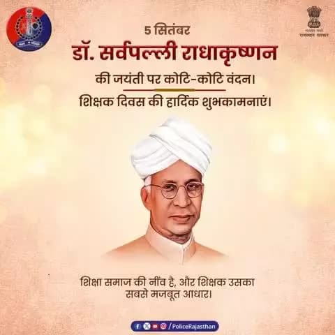 शिक्षक ज्ञान, संस्कार और समाज के निर्माता हैं।
डॉ. सर्वपल्ली राधाकृष्णन की जयंती पर समर्पित — शिक्षक दिवस की अलवर पुलिस की ओर से हार्दिक शुभकामनाएँ।
#TeachersDay