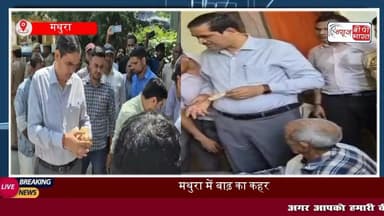 यमुना का जलस्तर खतरे के पार! बेहटा गांव में भरा पानी, DM ने लिया स्थिति का जायजा, बांटी राहत सामग्री
#मथुरा #बेहटा #यमुना #जलस्तर #खतरा