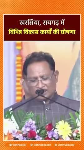 रायगढ़ जिले के खरसिया में 20 करोड़ रुपए के विभिन्न विकास कार्यों की घोषणा की।
#संवर_रहा_छत्तीसगढ़