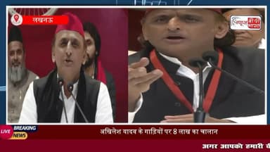 #अखिलेश यादव की गाड़ियों के कटे 8 लाख के #चालान , बोले- टोटी #चोरी कांड को कभी नहीं भूल सकता
#इंडिया #कारचालान #राजनीति #बीजेपी #समाजवादी #यादव