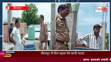 सीतापुर: घर के अंदर बेड पर लेटे बच्चे को उठा ले गए बंदर, छत पर ले जाकर पानी भरे ड्रम में डुबोया,
#सीतापुर #बंदर #ब्रेकिंग