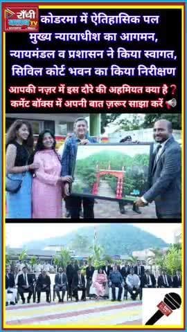कोडरमा पहुंचे Jharkhand High Court Chief Justice | भव्य स्वागत & क्रीज उद्घाटन
#Jharkhand #Koderma #HighCourt #ChiefJus
