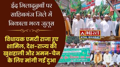 #Sahibganj: #ईद_मिलादुन्नबी पर साहिबगंज में निकला जुलूस, विधायक एमटी राजा हुए शामिल, मांगी गई दुआ।