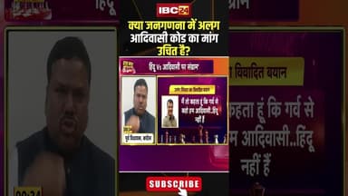 क्या जनगणना में अलग आदिवासी कोड का मांग उचित है? #shorts #bjp #congress #adiwasi #cgpolitics