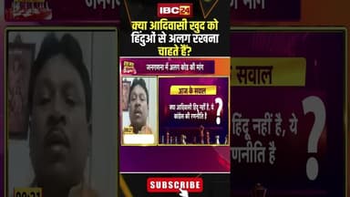 क्या आदिवासी खुद को हिंदुओं से अलग रखना चाहते हैं? #shorts #bjp #congress #adiwasi #cgpolitics