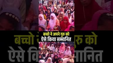 #TeachersDay पर बच्चों ने गुरुजनों को ऐसे किया सम्मानित #araria #Bihar #khansir