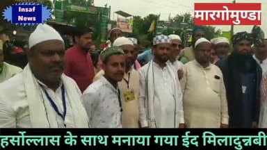 मारगोमुंडा: मारगोमुण्डा प्रखण्ड क्षेत्र में हर्सोल्लास के साथ मनाया गया ईद मिलादुन्नबी, दी मुबारकबाद।