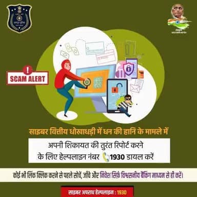 साइबर वित्तीय धोखाधड़ी में धनहानि के मामले में अपनी शिकायत की तुरंत रिपोर्ट करने के लिए हेल्पलाइन 1930 डायल करें।