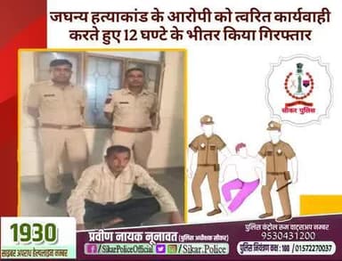 #सीकर
🔸जघन्य हत्याकांड के आरोपी को त्वरित कार्यवाही करते हुए 12 घण्टे के भीतर किया गिरफ्तार
#थाना_रामगढ़_सेठान
#TeamSikarPolice
#भारतीय_न्याय_संहिता