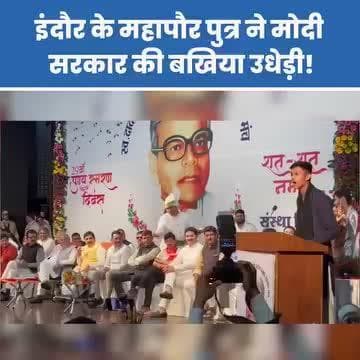 मुख्यमंत्री जी की उपस्थिति में सरकार और सत्ता के बड़े चेहरों के सामने #इंदौर महापौर पुत्र ने #मोदी_सरकार की कलई खोल कर रख दी और दिलेरी से केंद्र सरकार की बखिया उधेड़ी!