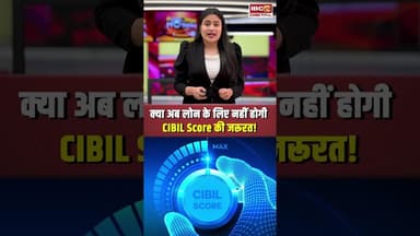 लोन के लिए नहीं होगी CIBIL Score की जरूरत? जानें क्या है सरकार का ऐलान! #personalfinance #shorts