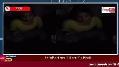 मथुरा में कहर बनकर एक साथ तीन जगह गिरी बिजली, राजागढ़ी से लेकर...बरसाना तक तबाही का मंजर, 3 घायल, 1 की मौत, देखें…
#मथुरा #बरसाना #राजगढ़ी #सुरीर