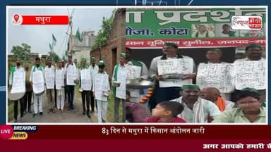 'मोदी तेरे राज में, कटोरा दे दिया हाथ में....मुआवज़े की मांग को लेकर मथुरा में किसानों का अनोखा प्रदर्शन
#मथुरा #मोदी #पीएम #राजनीति #मुआवजा #किसान