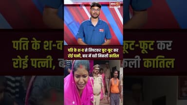 Sultanpur में पति के शव पर लिपटकर रोने वाली पत्नी ही निकली पति की कातिल #shorts #sultanpurnews #up