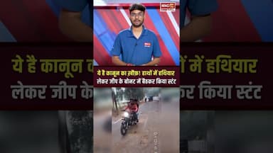 Rewa News : रीवा में पिस्टल लहराते हुए जीप के बोनट पर बैठकर बनाई रील #shorts #rewanews #viralvideo