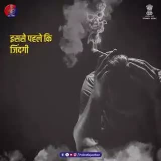 आपकी हर साॅंस अनमोल है, उसे धुएँ में न खोएं
#NoSmoking
#RajasthanPolice
#HealthyLife
#UdaipurPolice