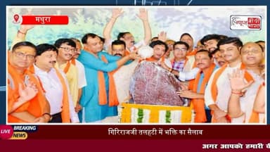 #गोवर्धन में #गिरिराज #महाराज का ऐतिहासिक पंचामृत अभिषेक, 21 हजार किलो छप्पन भोग, सोने के हिंडोले में #दर्शन दे रहे गिरिराज महाराज
#छप्पनभोग #भक्ति