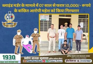 #सीकर
🔸ब्लाइंड मर्डर के मामले में 07 साल से फरार 10,000/- रूपये के वांछित आरोपी महेश को किया गिरफ्तार
#थाना_खंडेला
#TeamSikarPolice
#भारतीय_न्याय_संहिता