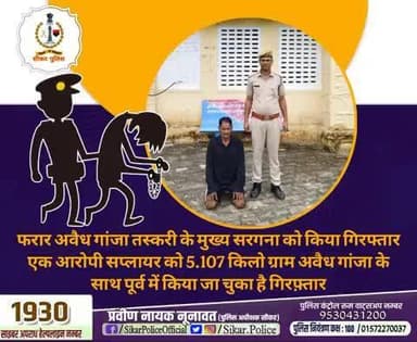 #सीकर
🔸फरार अवैध गांजा तस्करी के मुख्य सरगना को किया गिरफ्तार एक आरोपी सप्लायर को 5.107 किलो ग्राम अवैध गांजा के साथ पूर्व में किया जा चुका है गिरफ़्तार
#थाना_जाजोद
#TeamSikarPolice